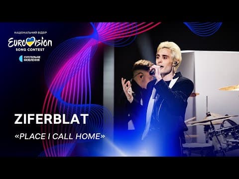Ziferblat — «Place I Call Home» | Нацвідбір 2024 | Eurovision 2024 Ukraine